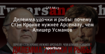 Дилемма удочки и рыбы: почему Стэн Кронке нужнее Арсеналу, чем Алишер Усманов