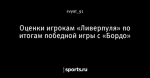 Оценки игрокам «Ливерпуля» по итогам победной игры с «Бордо»