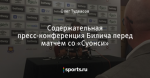 Содержательная пресс-конференция Билича перед матчем со «Суонси»