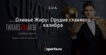 Оливье Жиру: Орудие главного калибра