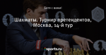 Шахматы. Турнир претендентов, Москва, 14-й тур