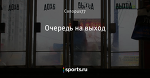 Очередь на выход