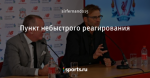 Пункт небыстрого реагирования