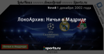 ЛокоАрхив: Ничья в Мадриде