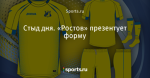 Стыд дня. «Ростов» презентует форму - Фото блог - Блоги - Sports.ru