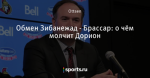 Обмен Зибанежад - Брассар: о чём молчит Дорион