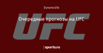Очередные прогнозы на UFC