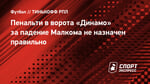 Пенальти в ворота «Динамо» за падение Малкома не назначен правильно