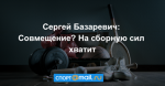 Сергей Базаревич: Совмещение? На сборную сил хватит