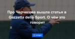 Про Черчесова вышла статья в Gazzetta dello Sport. О чём это говорит