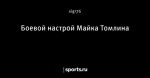 Боевой настрой Майка Томлина