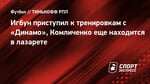Игбун приступил к тренировкам с «Динамо», Комличенко еще находится в лазарете