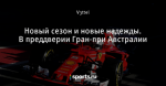 Новый сезон и новые надежды. В преддверии Гран-при Австралии