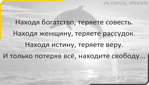 Ищу правду. Нашедший богатство теряет совесть. Находя богатство теряете совесть находя женщину теряете рассудок. Находя богатство теряете. Ищущий истину найдёт.