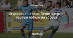 Штурмовое начало. Зенит одержал первую победу на сборах