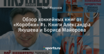 Обзор хоккейных книг от «Коробки» #1. Книги Александра Якушева и Бориса Майорова