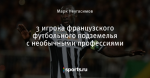 3 игрока французского футбольного подземелья с необычными профессиями