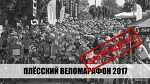 Плёсский веломарафон 2017