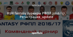 H2H fantasy турниры РФПЛ 2016/17. Регистрация_update
