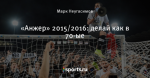«Анжер» 2015/2016: делай как в 70-ые