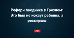 Рефери поединка в Грозном: Это был не нокаут ребенка, а розыгрыш