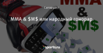 MMA & $M$ или народный гонорар