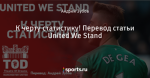 К черту статистику! Перевод статьи United We Stand