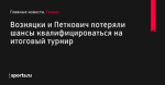 Возняцки и Петкович потеряли шансы квалифицироваться на итоговый турнир - Теннис - Sports.ru