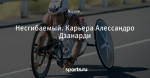 Несгибаемый. Карьера Алессандро Дзанарди
