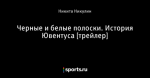 Черные и белые полоски. История Ювентуса [трейлер] - Juveconteus - Блоги - Sports.ru
