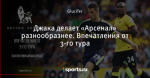 Джака делает «Арсенал» разнообразнее. Впечатления от 3-го тура