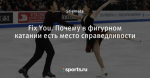 Fix You. Почему в фигурном катании есть место справедливости