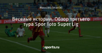 Веселые истории. Обзор третьего тура Spor Toto Super Lig