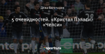 5 очевидностей. «Кристал Пэлас» - «Челси»