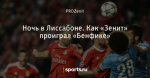 Ночь в Лиссабоне. Как «Зенит» проиграл «Бенфике»