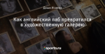 Как английский паб превратился в художественную галерею