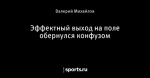 Эффектный выход на поле обернулся конфузом