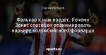 Фалькао к нам поедет. Почему Зенит способен реанимировать карьеру колумбийского форварда