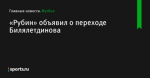«Рубин» объявил о переходе Билялетдинова - Футбол - Sports.ru