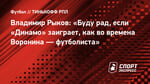 Владимир Рыков: «Буду рад, если «Динамо» заиграет, как во времена Воронина — футболиста»