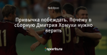 Привычка побеждать. Почему в сборную Дмитрия Хомухи нужно верить