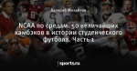 NCAA по средам. 50 величайших камбэков в истории студенческого футбола. Часть 1