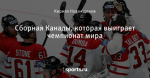 Сборная Канады, которая выиграет чемпионат мира