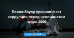 Беккенбауэр признал факт коррупции перед чемпионатом мира-2006