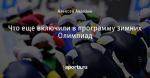 Что еще включили в программу зимних Олимпиад - Олимпийские виды - Блоги - Sports.ru