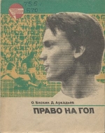 Раздел футбол. Дэви Аркадьев и Олег Блохин. «Право на гол». Глава седьмая - Читальный зал - Блоги - Sports.ru