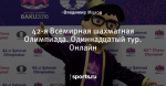 42-я Всемирная шахматная Олимпиада. Одиннадцатый тур. Онлайн
