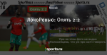 ЛокоРевью: Опять 2:2