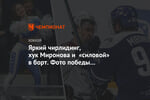 Яркий чирлидинг, хук Миронова и «силовой» в борт. Фото победы московского «Динамо»