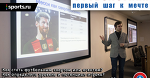 «Футбологика» – первый шаг к мечте. Часть 1